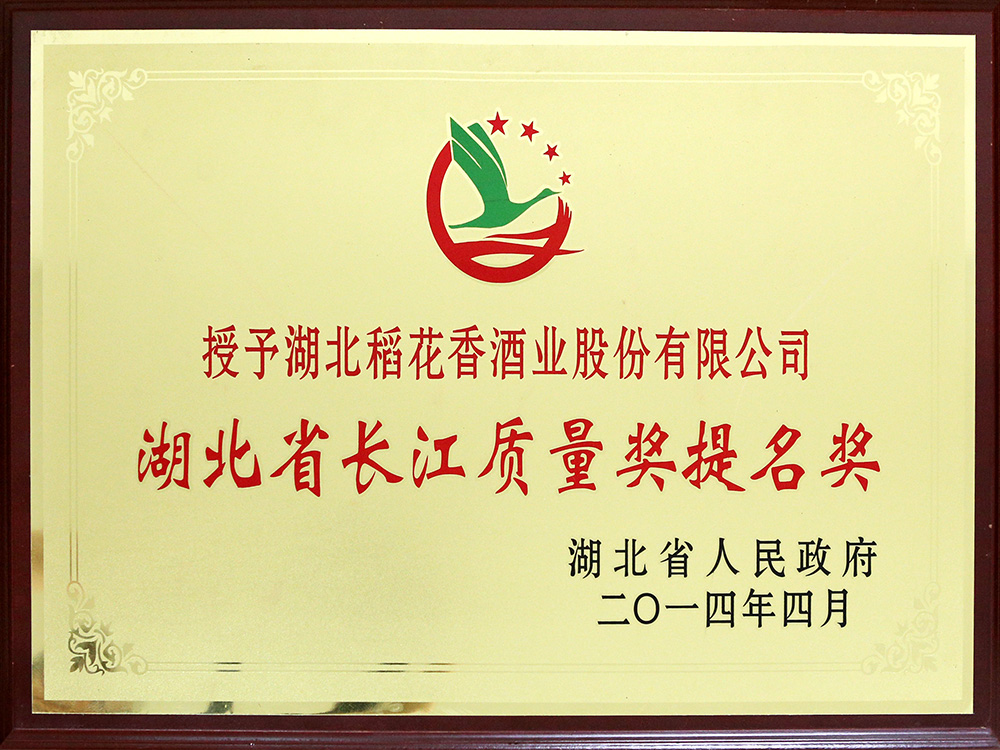 2014年4月，湖北稻花香酒業公司被湖北省政府授予“湖北省長江質量提名獎”