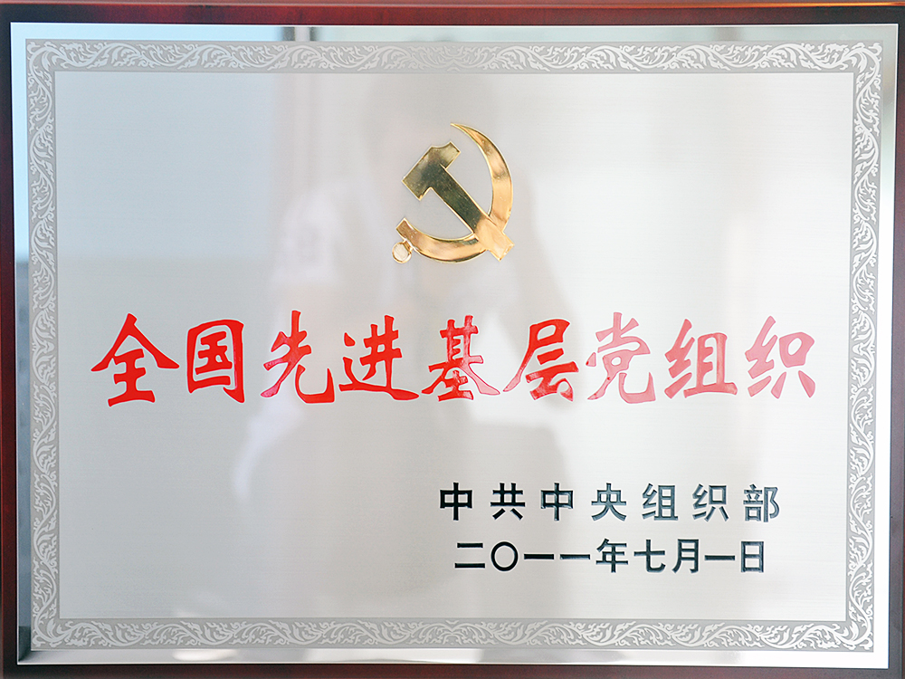 2011年7月，中共湖北稻花香集團委員會被中共中央組織部授予“全國先進基層黨組織”
