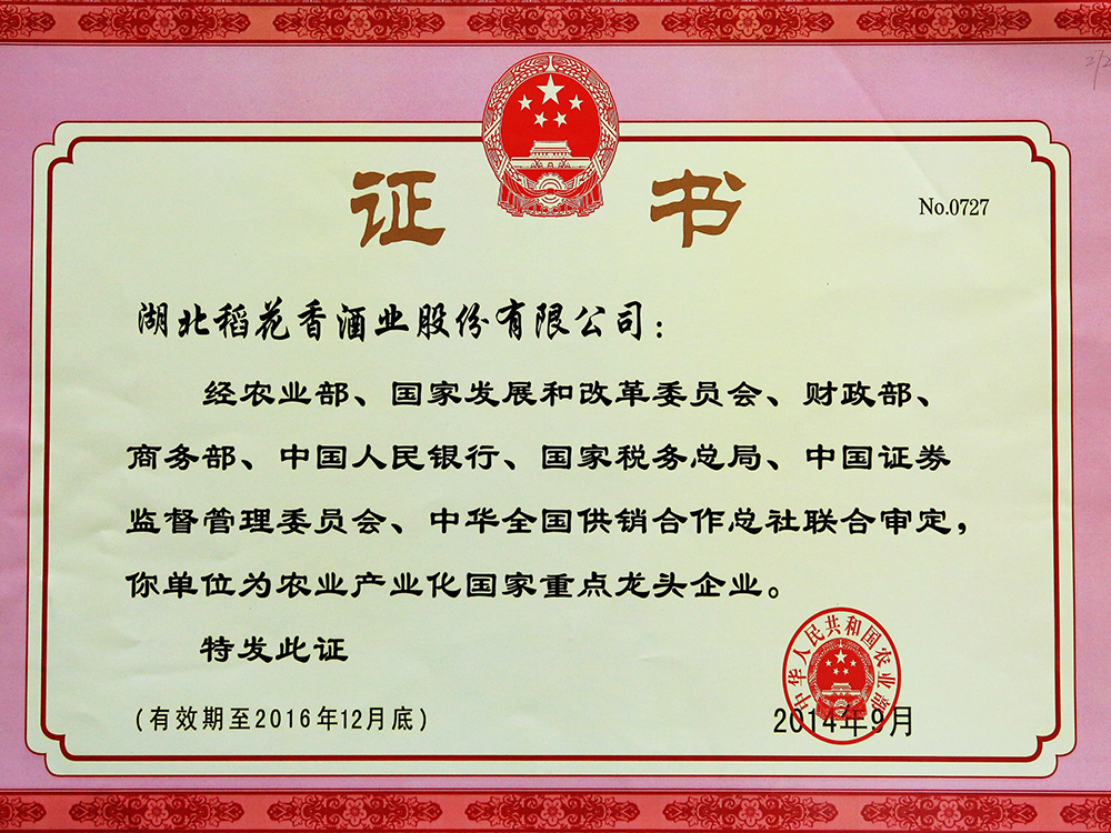 2014年9月，湖北稻花香酒業股份有限公司被國家農業部認定為“農業產業化國家重點龍頭企業”