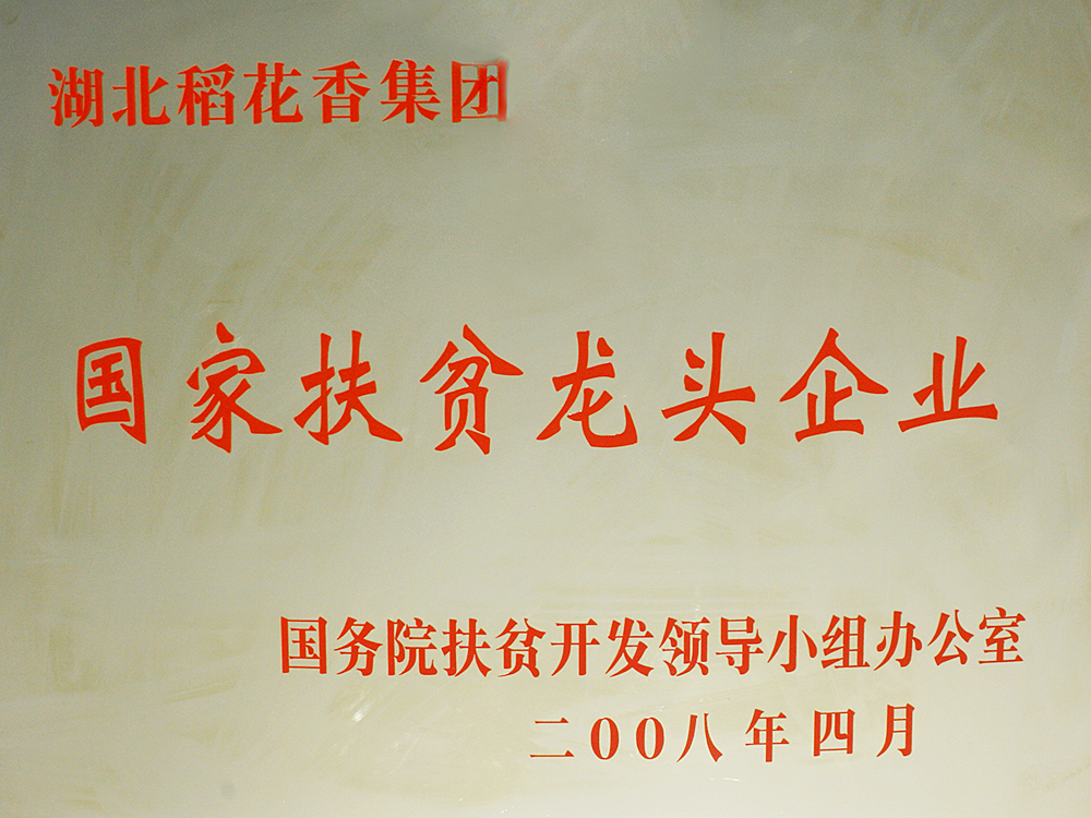 2008年4月，稻花香集團被國務院扶貧開發辦授予“國家扶貧龍頭企業”