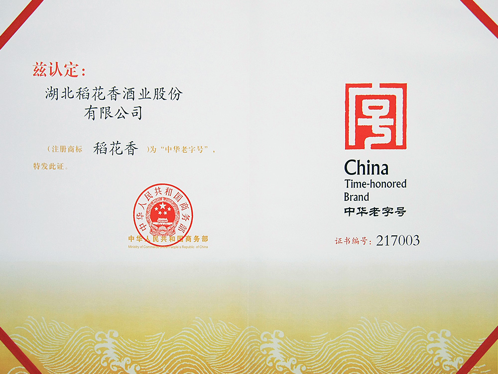 2011年，稻花香被國家商務部認定為“中華老字號”